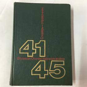 Великая Отечественная война 1941-1945 Словарь-справочник（俄文原版）伟大的卫国战争（1941-1945）