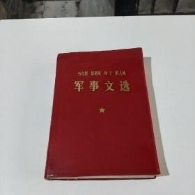 马克思，恩格斯，列宁，斯大林军事文选(存116号)