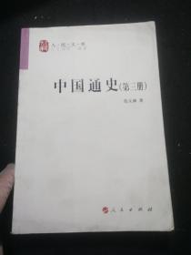 中国通史 第三册 人民出版社-