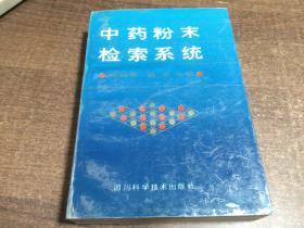 中药粉末检索系统
