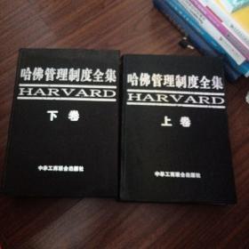 哈佛管理制度全集