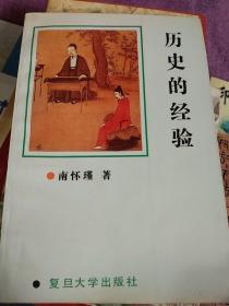 南怀瑾 历史的经验-李燕、王德纯签名本