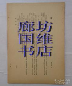 著名学者、鲁迅研究专家  王士菁藏毛笔手稿1页  赠送资料资料一份，一起来的    货号：第38书架—D层