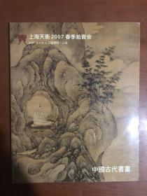 上海天衡2007年春季拍卖会拍卖图录 中国古代书画
