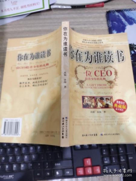 你在为谁读书：一位CEO给青少年的礼物青春励志典藏版成才胜经