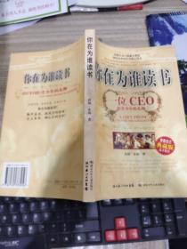 你在为谁读书：一位CEO给青少年的礼物青春励志典藏版成才胜经