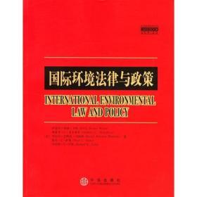 国际环境法律与政策（案例教程影印系列）