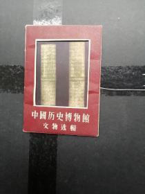 中国历史博物馆文物选辑 【早期明信片 1959年 一版一印 套装全12枚】