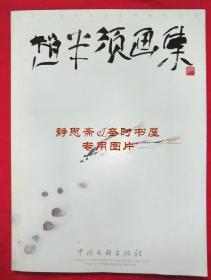 赵半须画集（作者签赠本），21世纪实力派书画家丛书