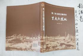 《第三次全国文物普查百大新发现》 2011年一版一印