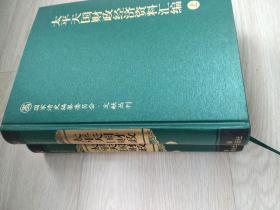 太平天国财政经济资料汇编上下册【国家清史编纂委员会.文献丛刊】