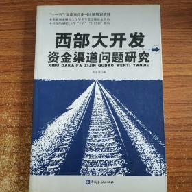 西部大开发资金渠道问题研究