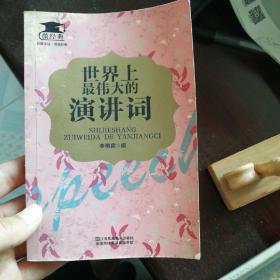 世界上最伟大的演讲词