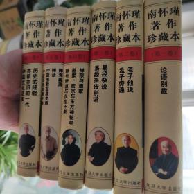 南怀瑾著作珍藏本……（全六卷/一版一印/精装）