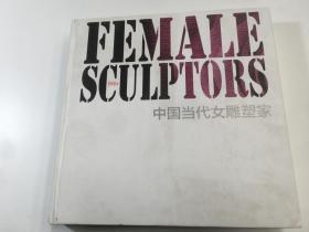 中国当代女雕塑家