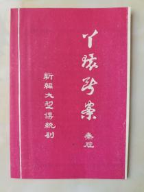 丫鬟断案 新编大型传统剧 秦腔