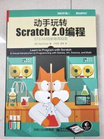 动手玩转Scratch2.0编程