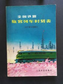 1977年全国铁路--旅客列车时刻表（有当时购买收据）