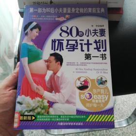 80后小夫妻怀孕计划第一书