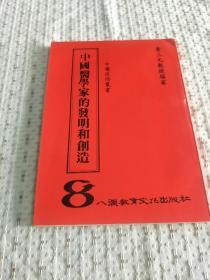 中国医学家的发明和创造 1983年出版