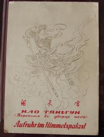 《闹天宫》刘继卣1956年