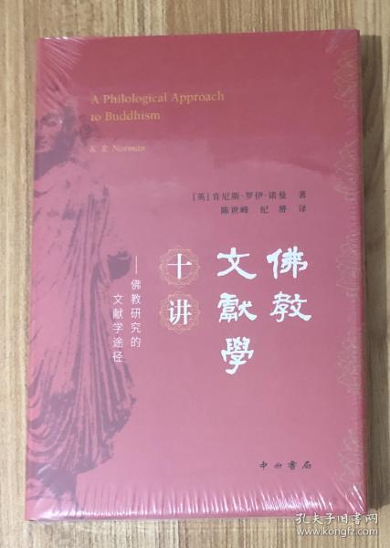 佛教文献学十讲：佛教研究的文献学途径 A Philological Approach to Buddhism 9787547515686