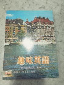 趣味英語(yǔ)       遼寧人民出版社資料室交換本. 樣書 .資料藏書章
