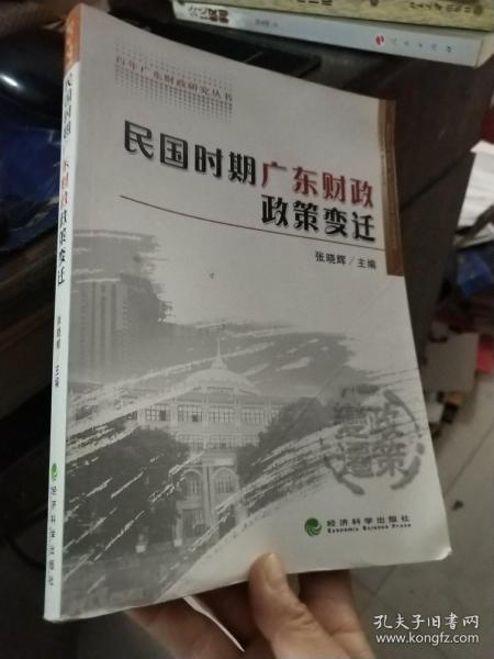 民国时期广东省财政政策变迁