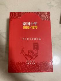 家国十年1966-1976：一个红色少女的日记