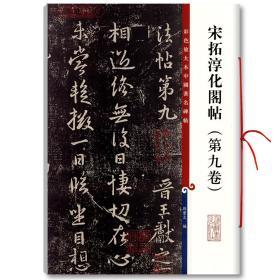 学海轩 宋拓淳化阁帖 第九卷 彩色放大本中国碑帖 繁体旁注孙宝文 王献之行草书毛笔字帖成人学生书法临摹古帖书籍 上海辞书出版社