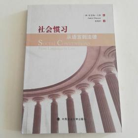 社会惯习：从语言到法律