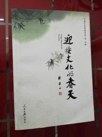 迎接文化的春天:“学习六中全会、推动文化大发展大繁荣”征文选集