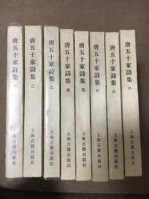 私藏品好 上海古籍1981年影印明活字本《唐五十家诗集》八册全 无章无字好品难得 王维孟浩然高适岑参韦应物 版本非常有特色