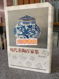 （正版）原版1968年限量版现代茶陶百家集名家茶道具瓷器