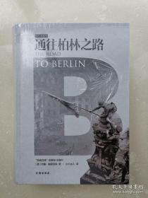 通往柏林之路(集合卷)(典藏版)：The Road to Berlin