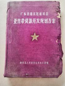 广东省湛江遂溪县亚热带资源开发规划方案（1957---1967），标价非买价如需私聊。