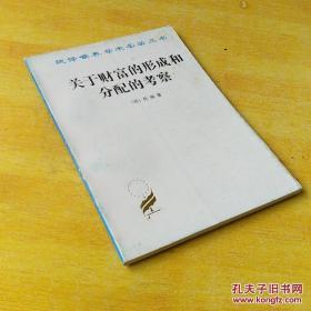 关于财富的形成和分配的考察（汉译世界学术名著丛书）