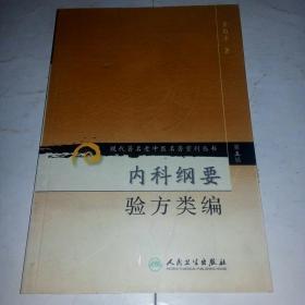 现代著名老中医名著重刊丛书（第五辑）·内科纲要 验方类编