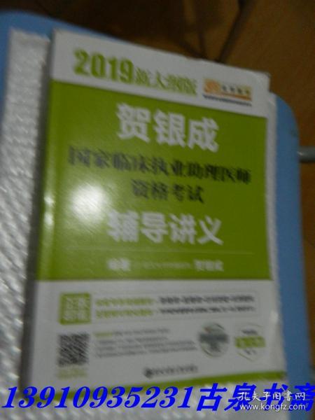 贺银成2019国家临床执业助理医师资格考试辅导讲义