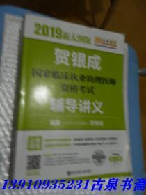 贺银成2019国家临床执业助理医师资格考试辅导讲义