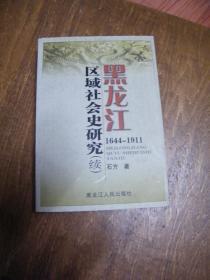 黑龙江区域社会史研究（续）1644-1911