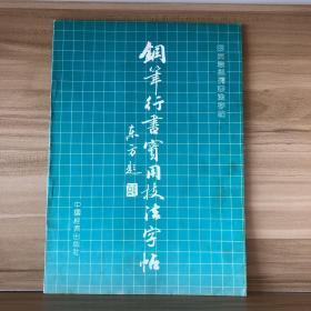 钢笔行书实用技法字帖