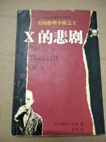 X的悲剧 埃勒里·奎因作品