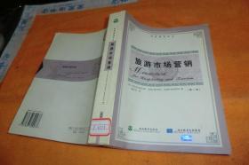 旅游市场营销 （美）Philip Kotler等著 / 旅游教育出版社 / 2002 / 平装   馆藏书品见图！