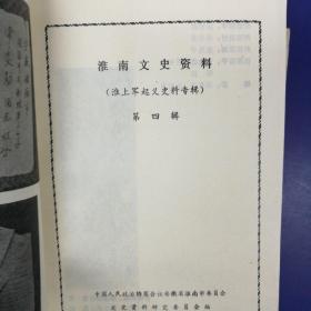 淮南文史资料第二、三、四、五、六、七、九、十、十二辑共9本合售