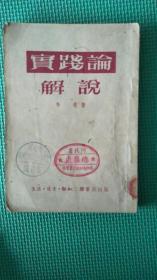 实践论解说