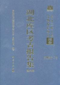 湖北库区考古报告集（第6卷）（包邮）