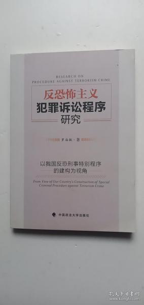 反恐怖主义犯罪诉讼程序研究——以我国反恐刑事特别程序的建构为视角