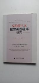 反恐怖主义犯罪诉讼程序研究——以我国反恐刑事特别程序的建构为视角