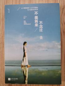 不畏将来 不念过去：让假装很好、心中有痛的女人流泪及改变